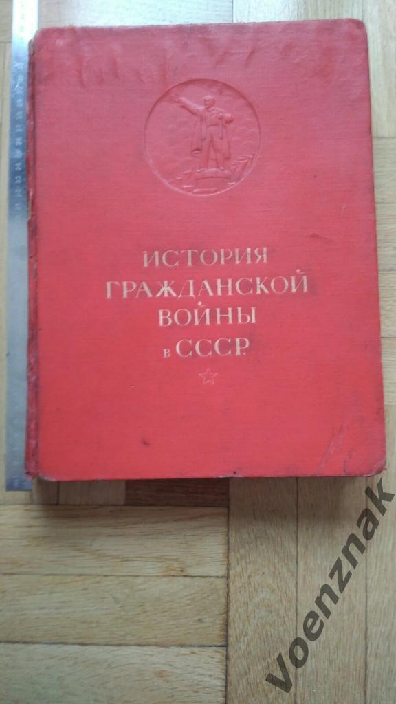 Книга 1937 года, история гражданской войны в СССР 3