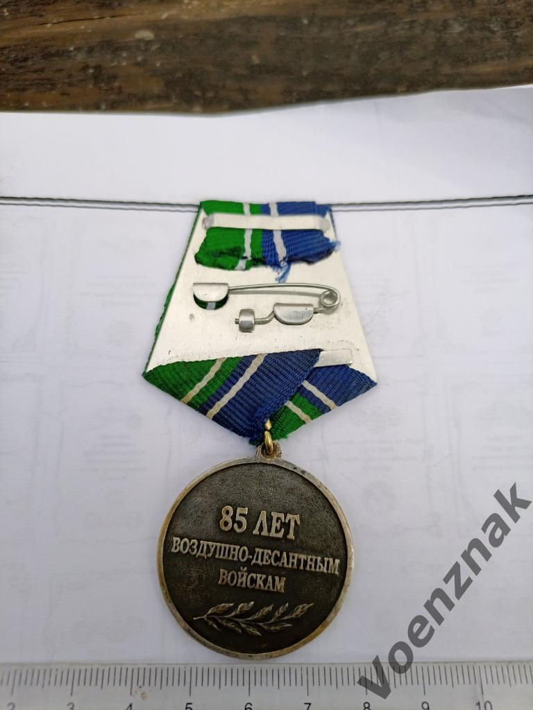 Медаль Никто кроме нас. 85 лет ВДВ Воздушно-Десантным Войскам . 1930 - 2015