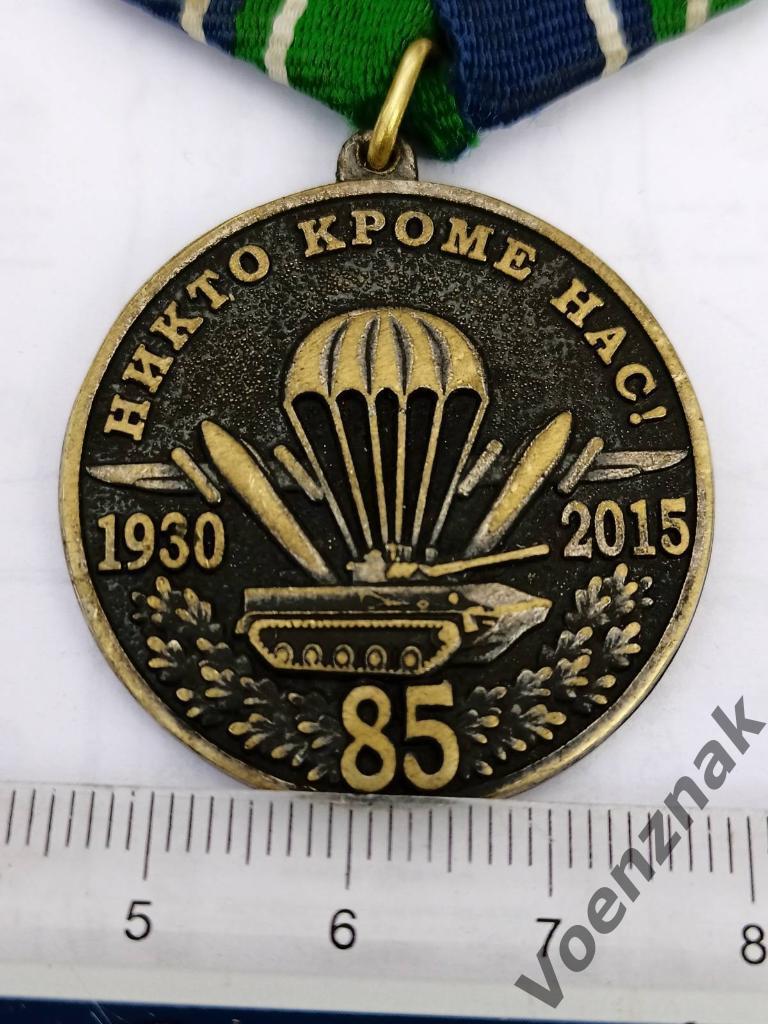 Медаль Никто кроме нас. 85 лет ВДВ Воздушно-Десантным Войскам . 1930 - 2015 1