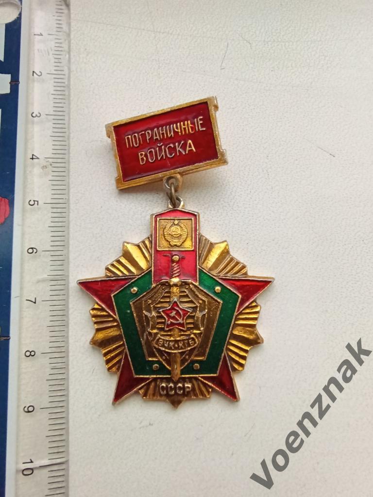 Медаль. ВЧК КГБ. Пограничные войска. СССР 3