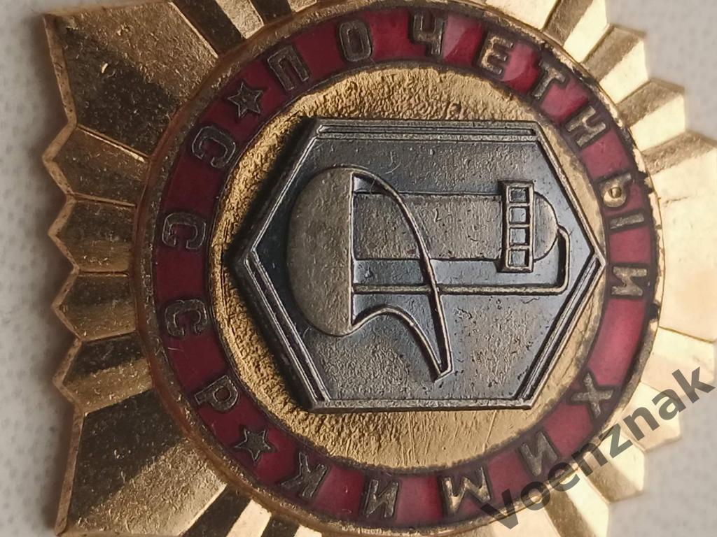 Медаль. Почетный химик СССР 1
