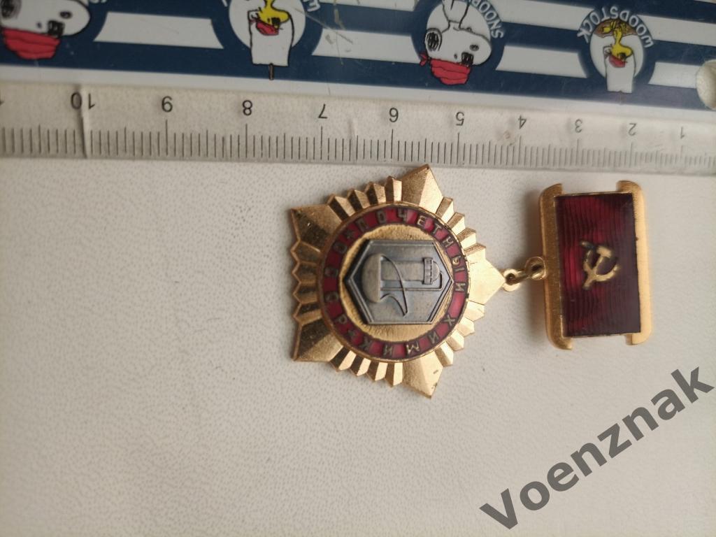 Медаль. Почетный химик СССР 2