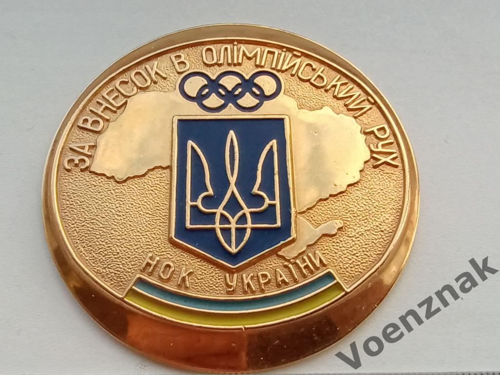 Настольная медаль НОК Украины за внесок в олимпийской Рух 1