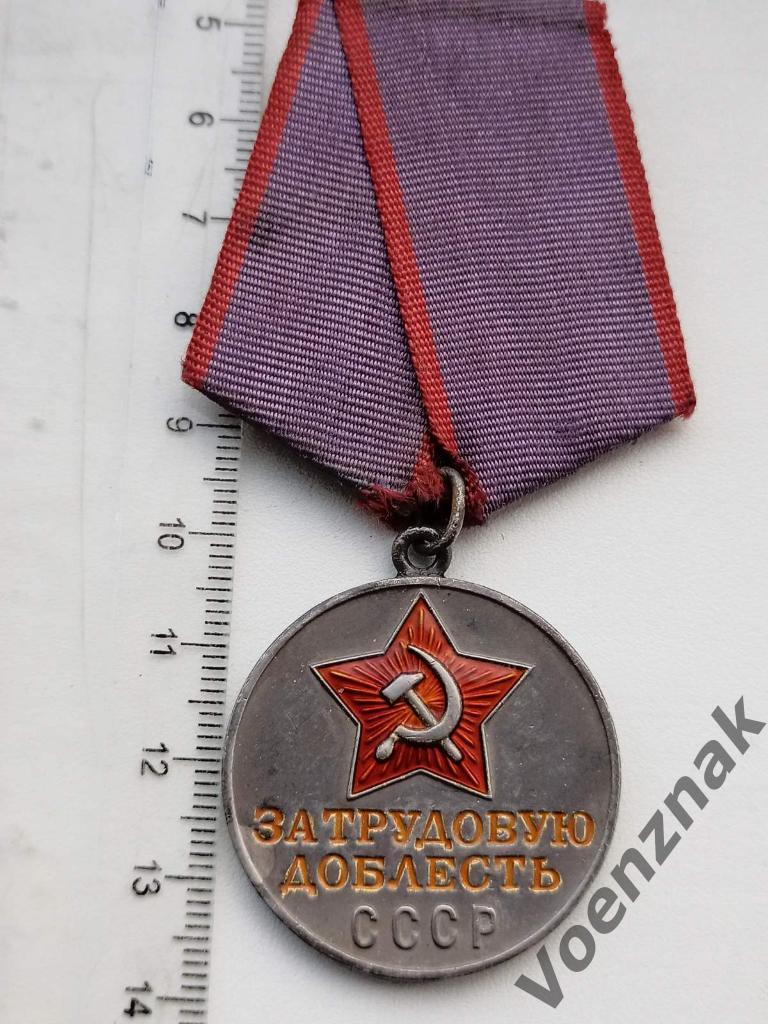 Медаль за трудовую доблесть номер 62443 родная колодка лента