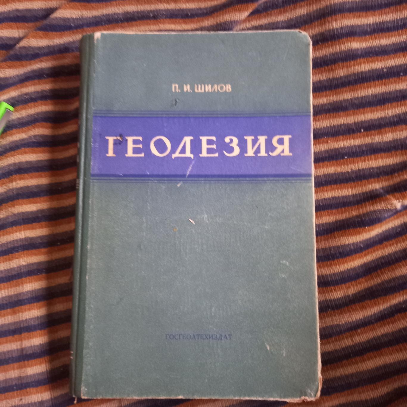 Геодезия П.И.Шилов. Второе издание 1963 года.