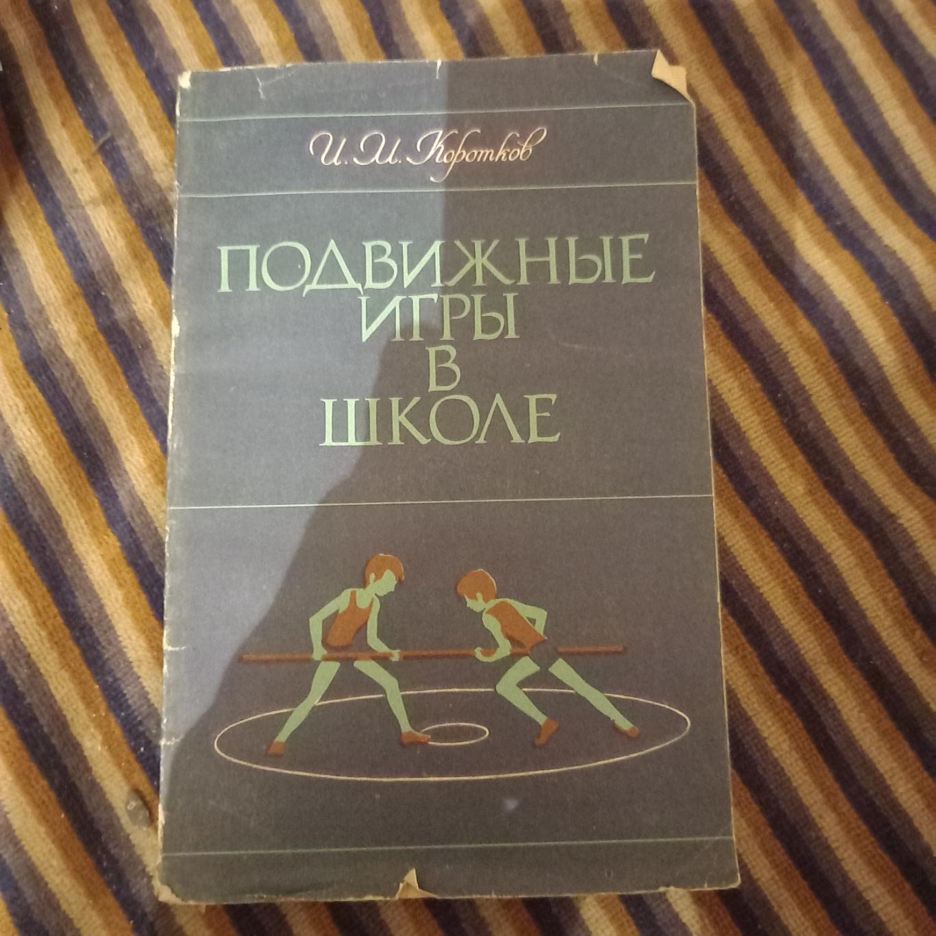 Подвижные игры в школе И.М.Коротков 1979