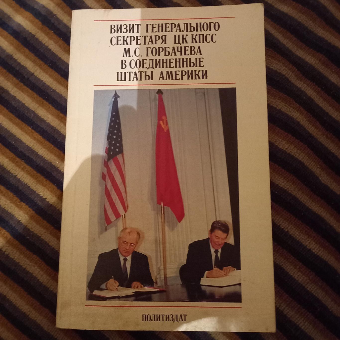 Визит ген.сека ЦК КПСС М.С.Горбачёва в США