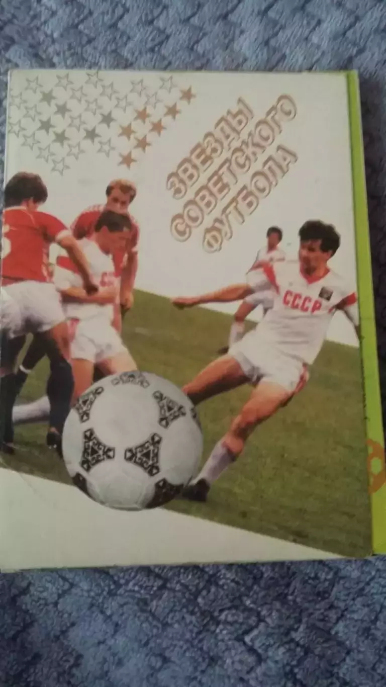 Набор открыток. Звезды советского футбола.