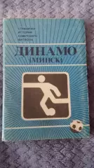 Набор открыток. Динамо Минск. Москва 1986.