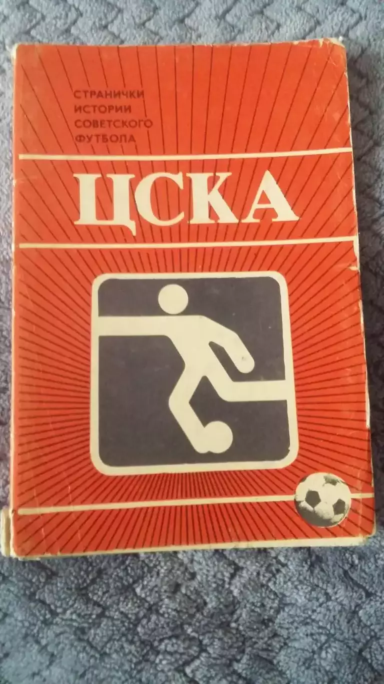 Набор открыток. ЦСКА. Москва 1985.