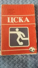 Набор открыток. ЦСКА. Москва 1985.