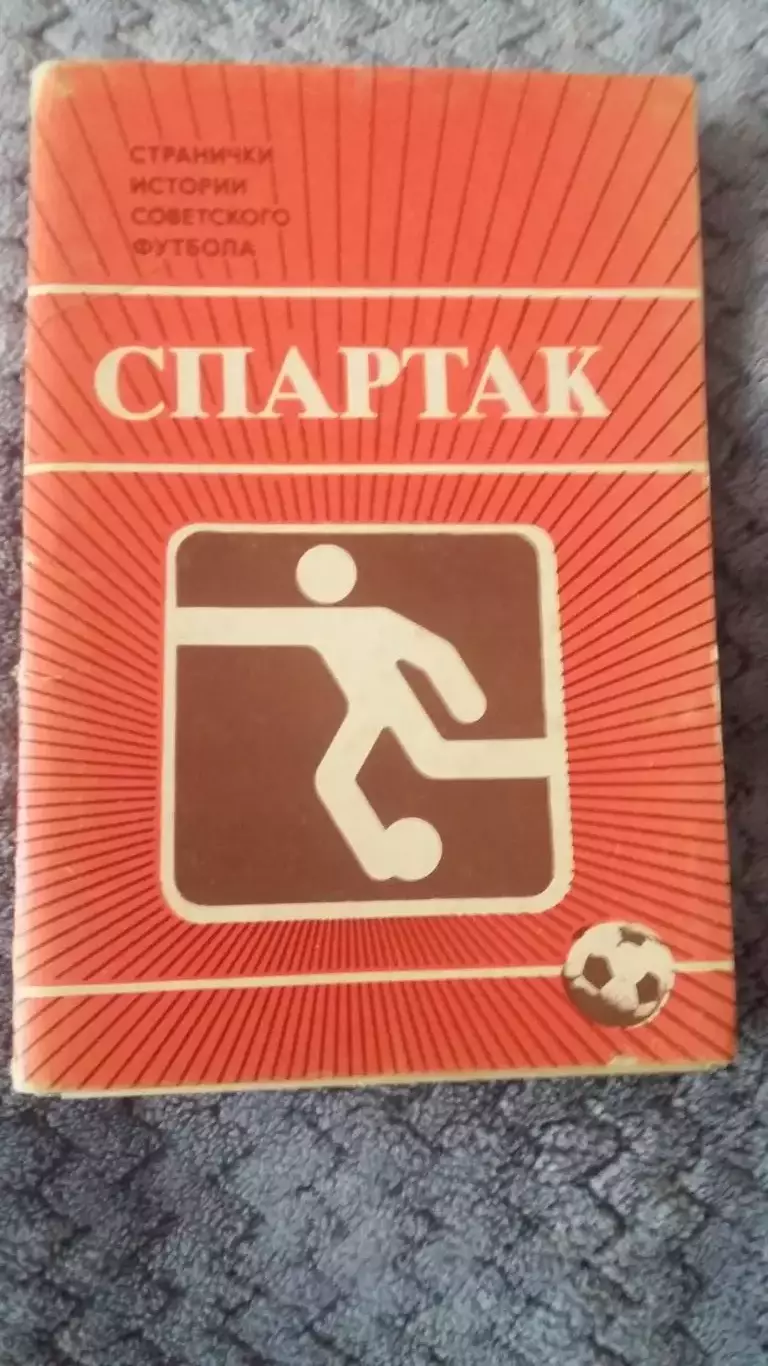 Набор открыток Спартак Москва. 1986.
