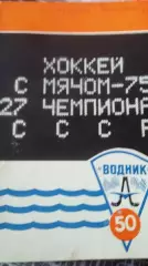 Календарь справочник Водник Арзангельск. 1975.