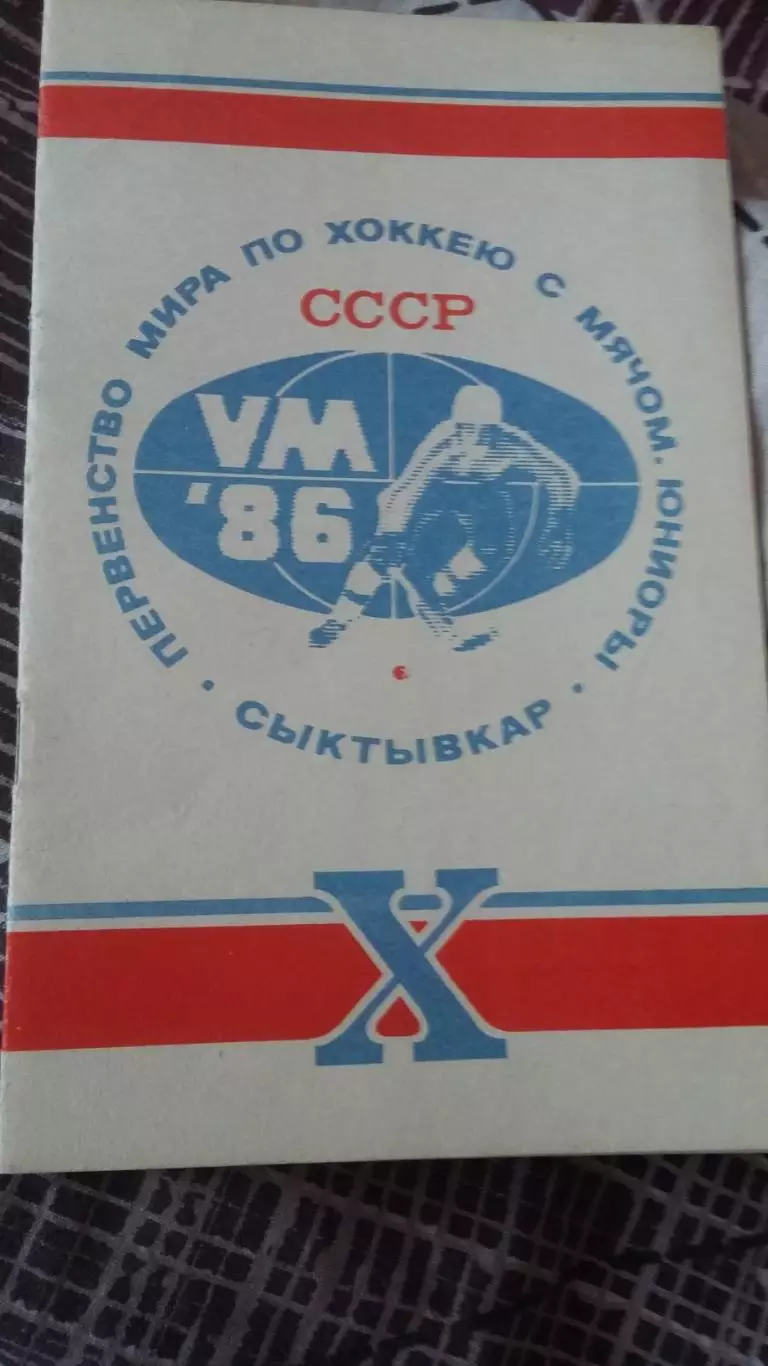 10 Первенство мира по хоккею. Сыктывкар 1986.