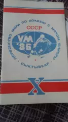 10 Первенство мира по хоккею. Сыктывкар 1986.