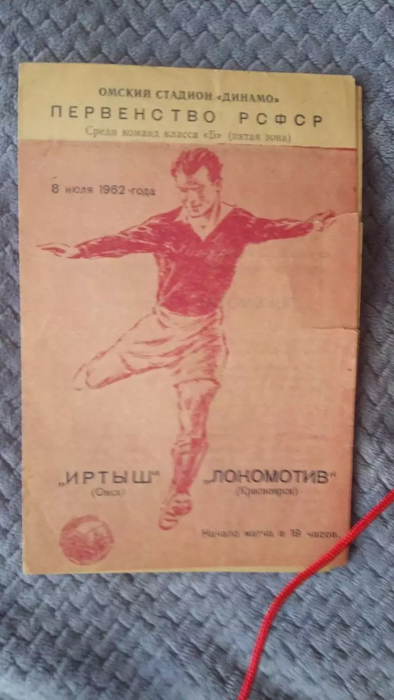 Иртыш Омск - Локомотив Красноярск. 8.7.1962.