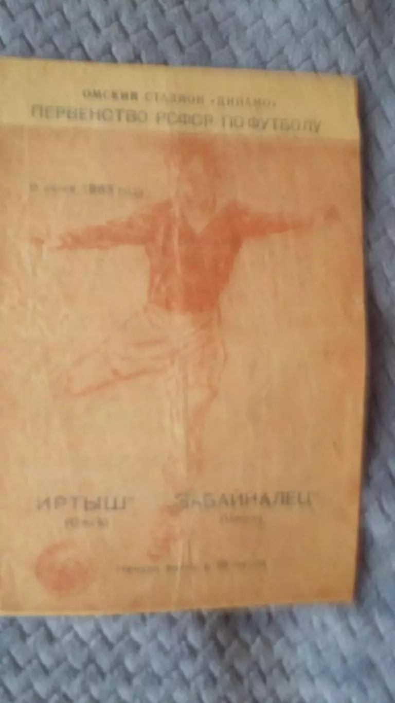 Иртыш Омск - Забайкалец Чита 9.6.1963.