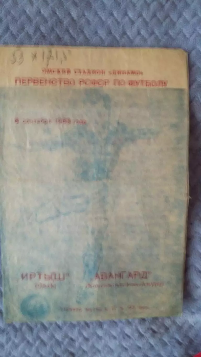 Иртыш - Авангард Комсомольск- на- Амуре. 6.9.1963.