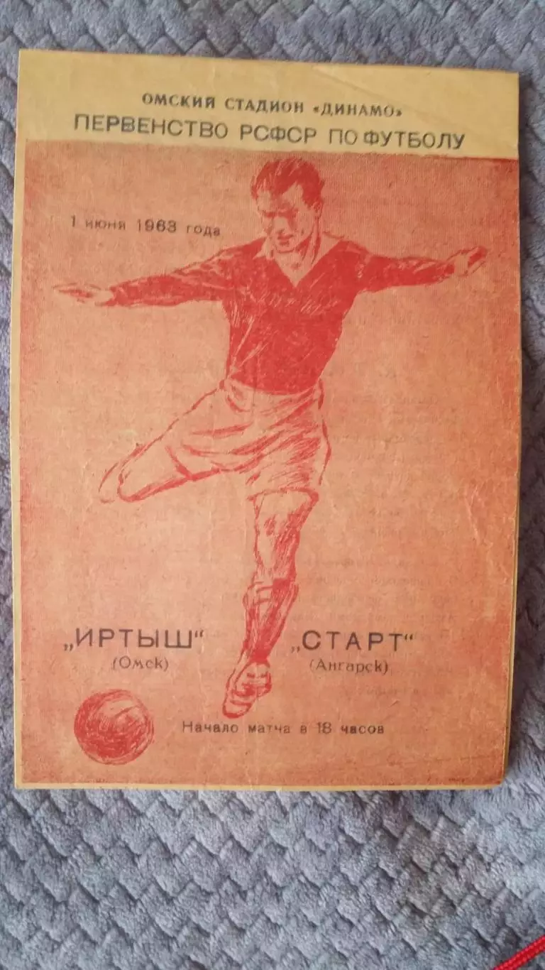 Иртыш Омск - Старт Ангарск 1.6.1963.