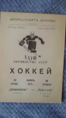 Днепроспецсталь Запорожье - Кристалл Электросталь. 1973.