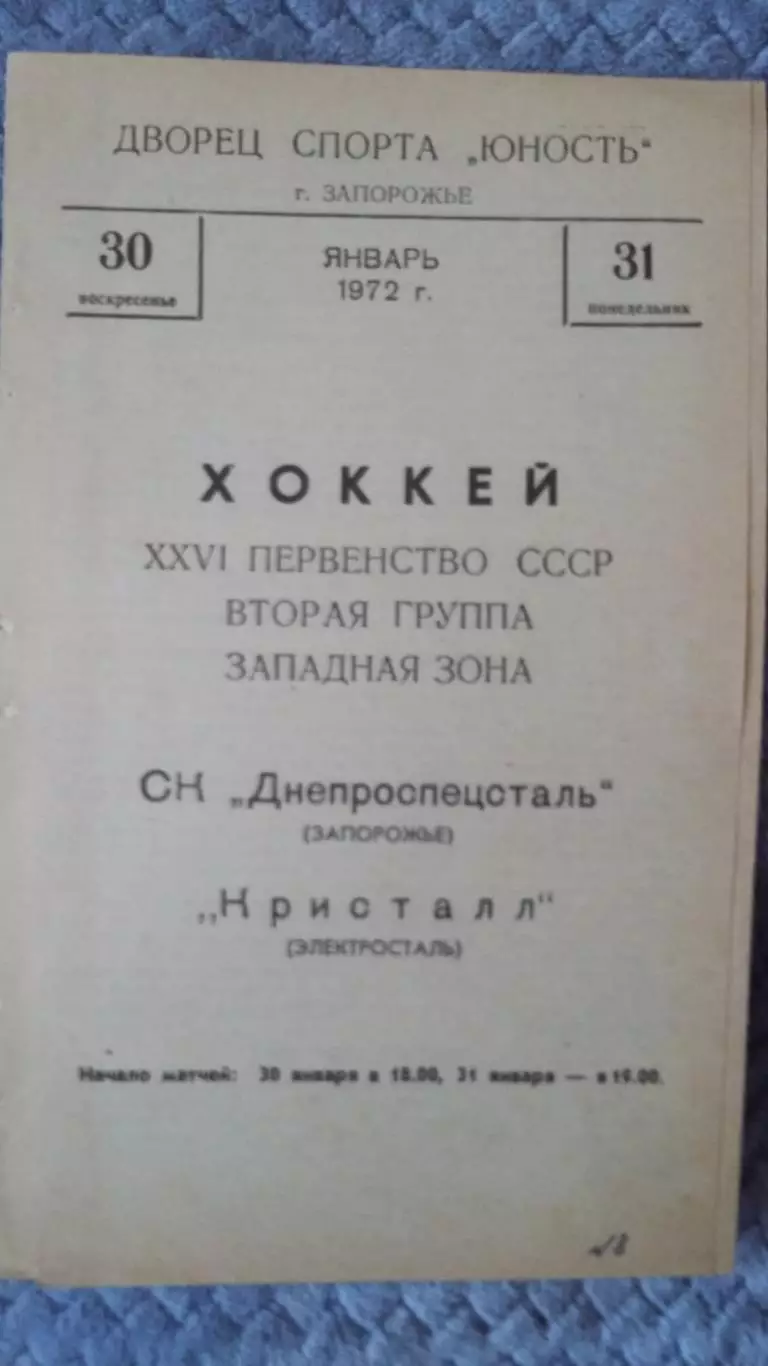 Днепроспецсталь Запорожье - Кристалл Электросталь. 1972.