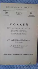 Днепроспецсталь Запорожье - Кристалл Электросталь. 1972.