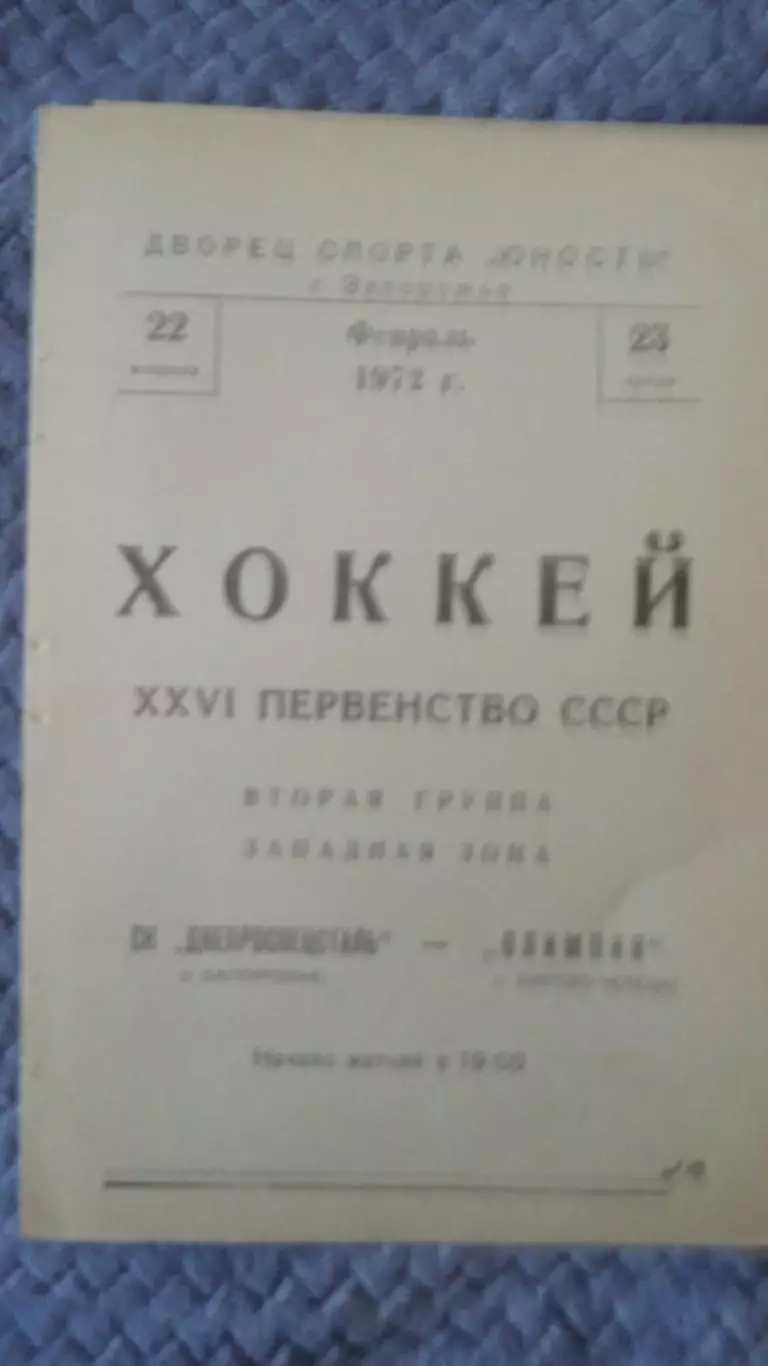 Днепроспецсталь Запорожье - Одимпия. 1972.
