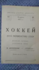 Днепроспецсталь Запорожье - Одимпия. 1972.