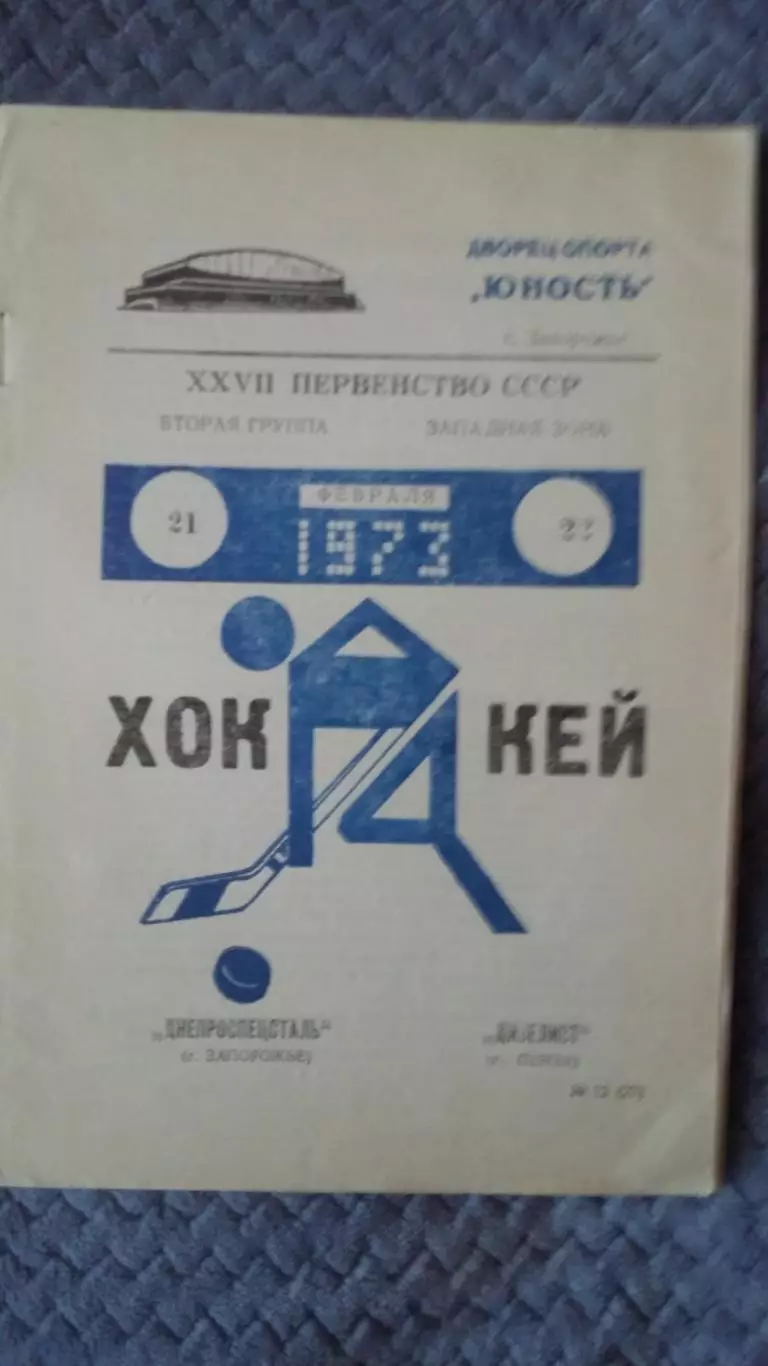 Днепроспецсталь Запорожье - Дизелист Пенза. 1973.