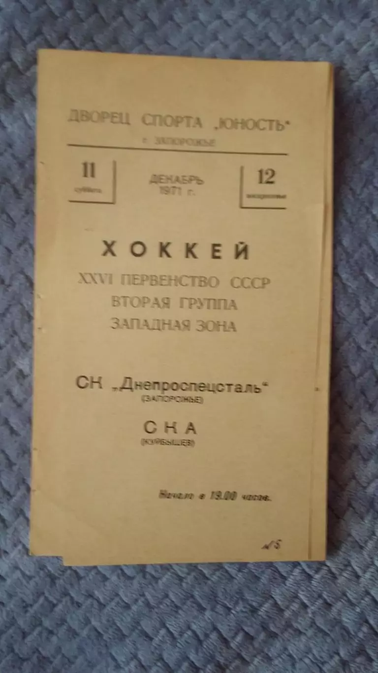 Днепроспецсталь Запорожье - СКА Куйбышев. 1971.
