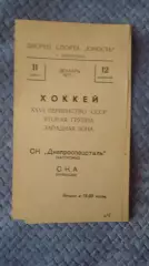 Днепроспецсталь Запорожье - СКА Куйбышев. 1971.