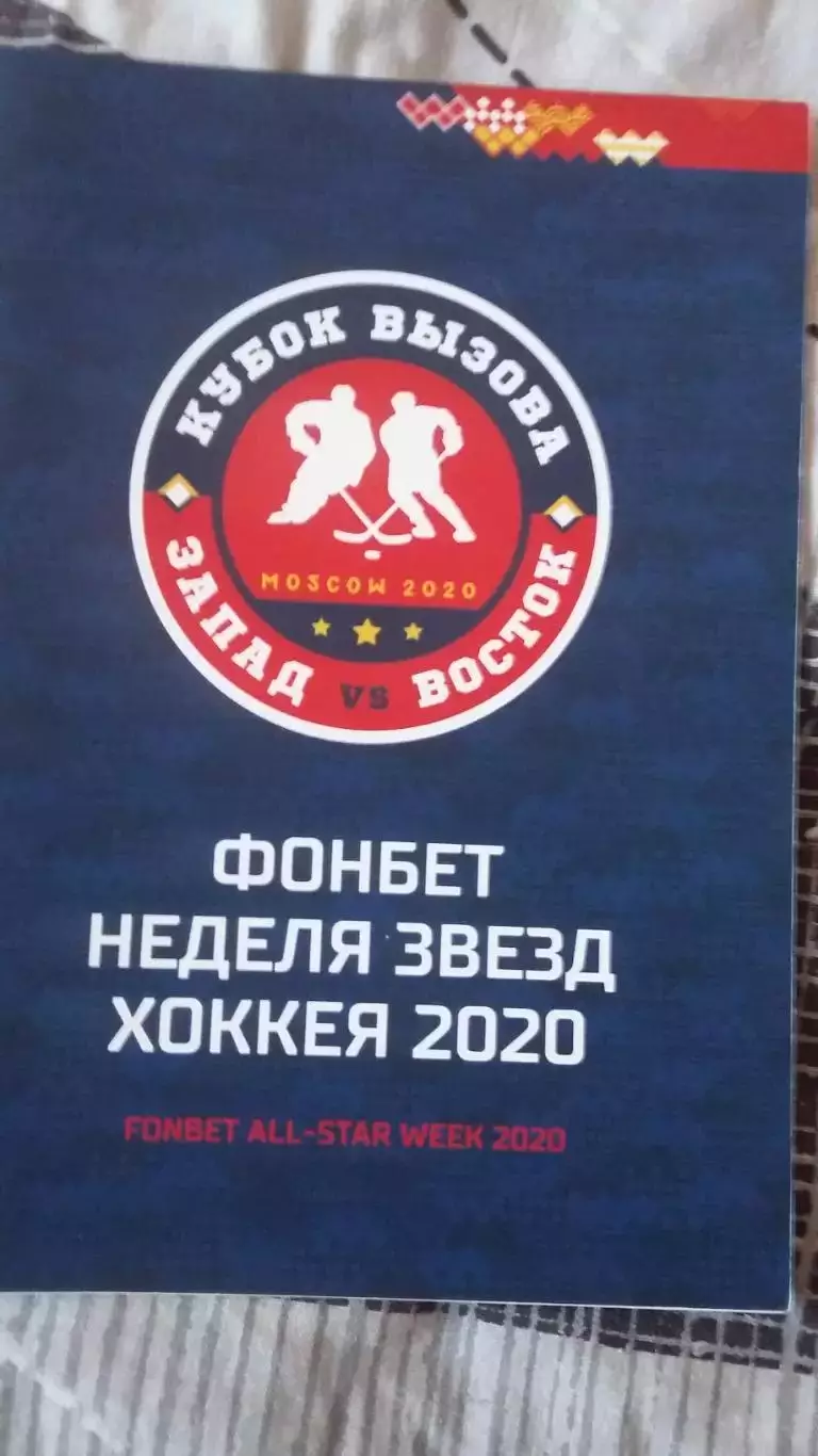 Кубок вызова. Москва 2020.