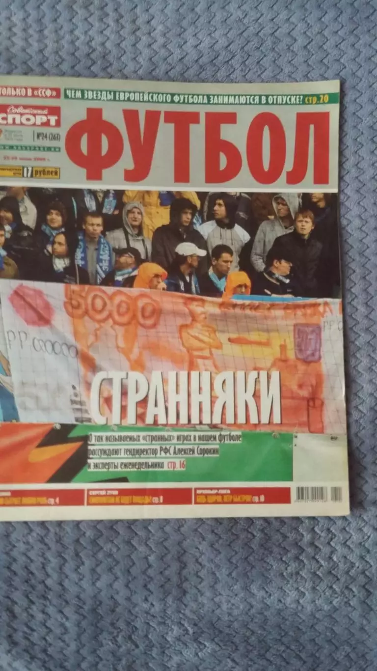 Советский спорт. Футбол. № 24. 2009.