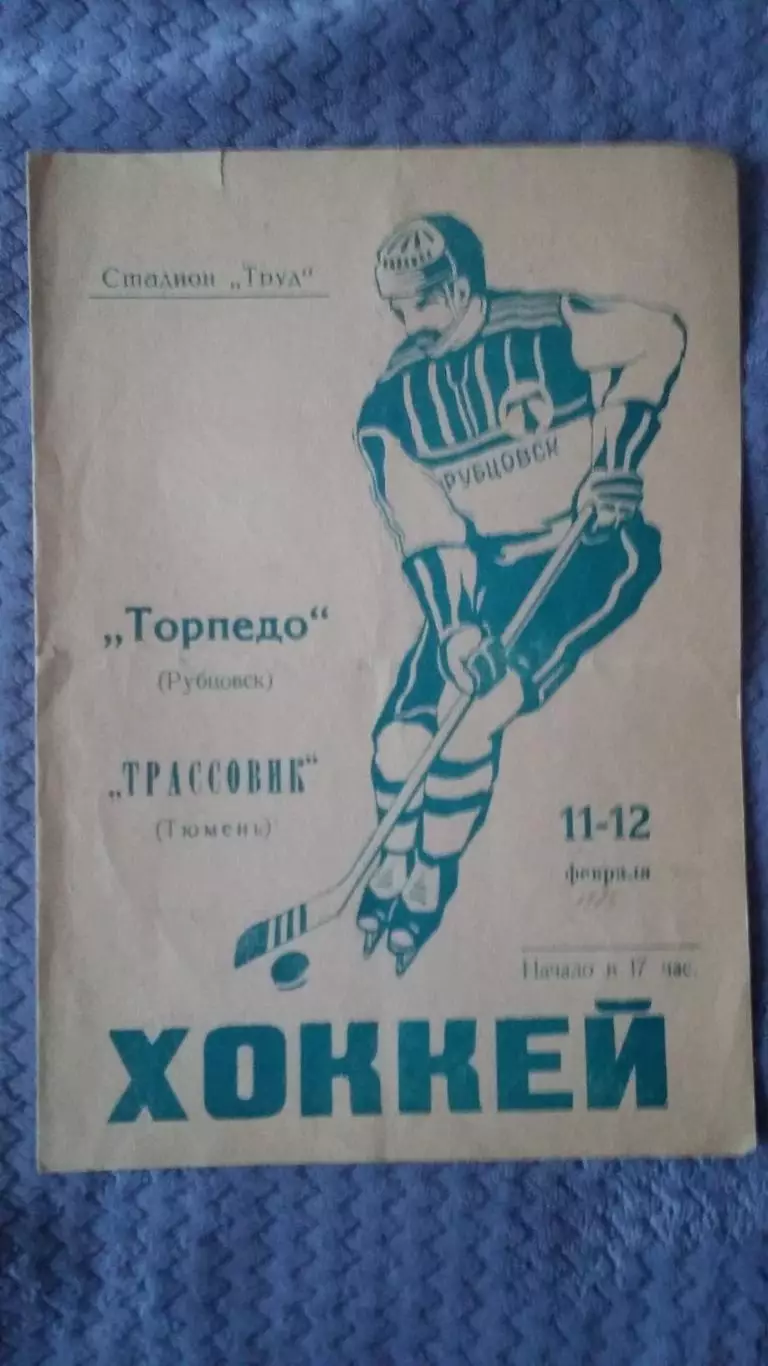 Торпедо Рубцовск - Трассовик Тюмень. 11 - 12.2.1975.