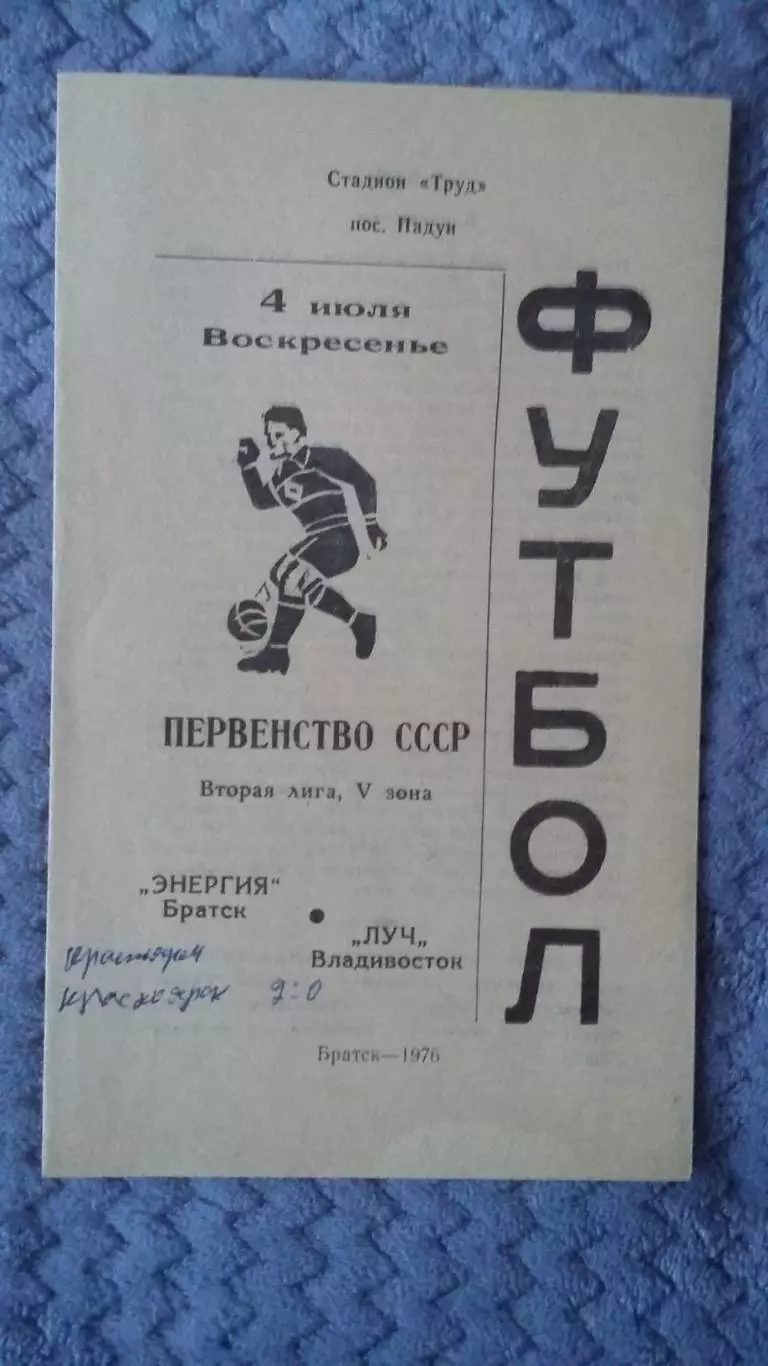 Энергия Братск - Луч Владивосток. 4.7.1976.