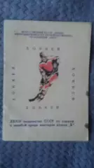 Буклет 34 первенство СССР по хоккею среди мастеров кл.Б. днепродзержинск. 1979.