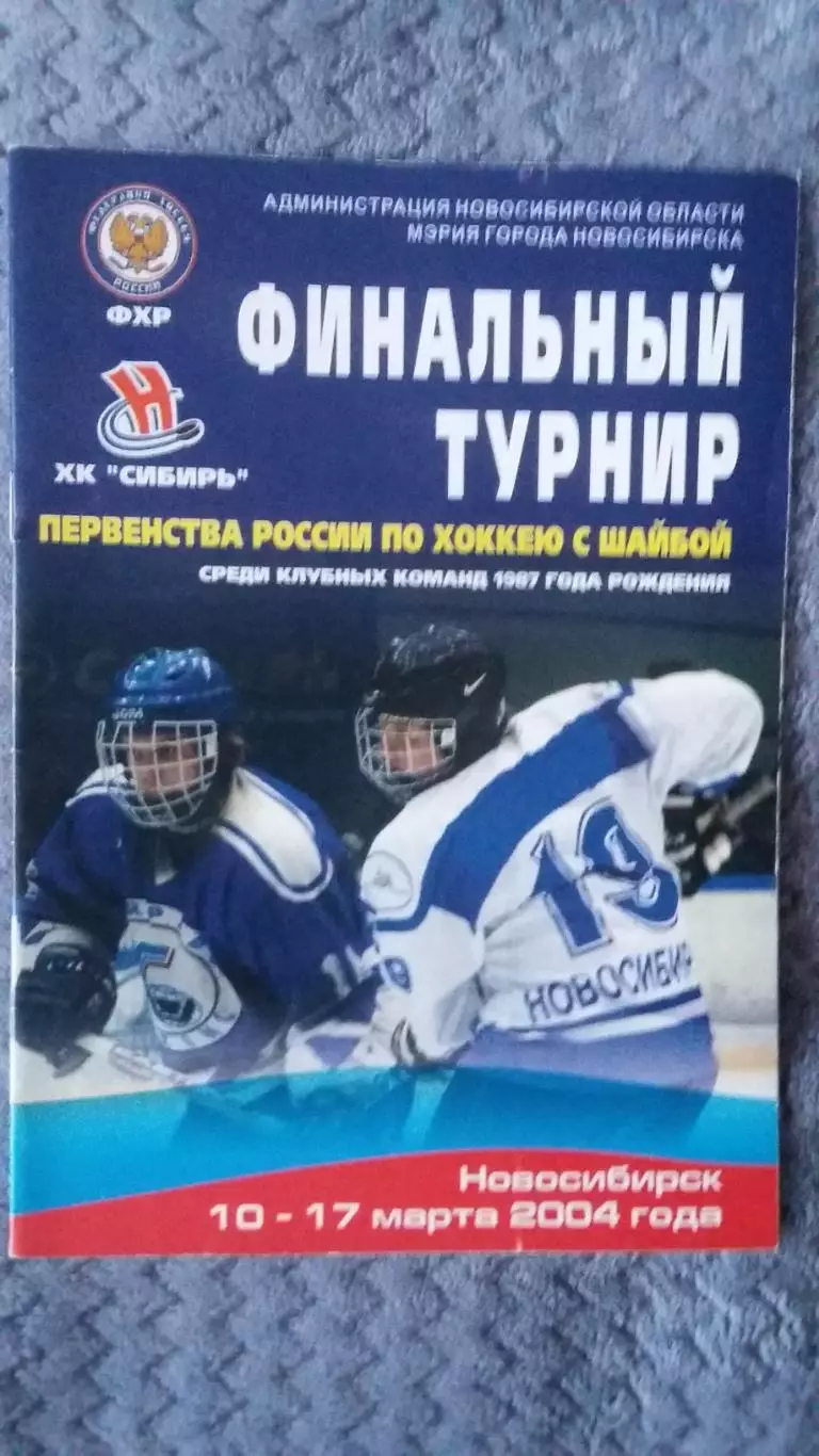 Финальный турнир первенства России. Новосибирск 2004.