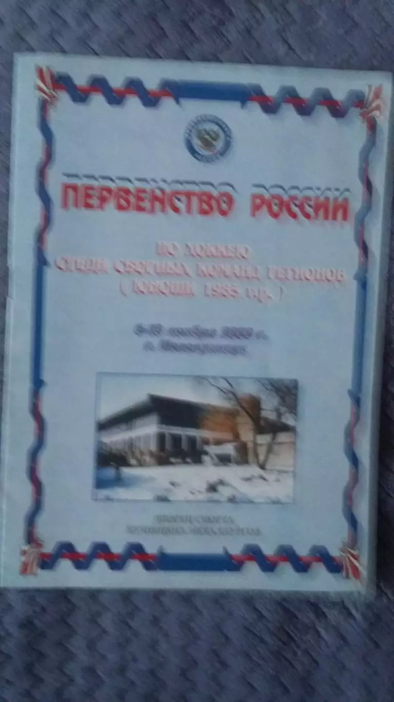 Первенство России среди сб. команд регионов. Новокузнецк 2000.