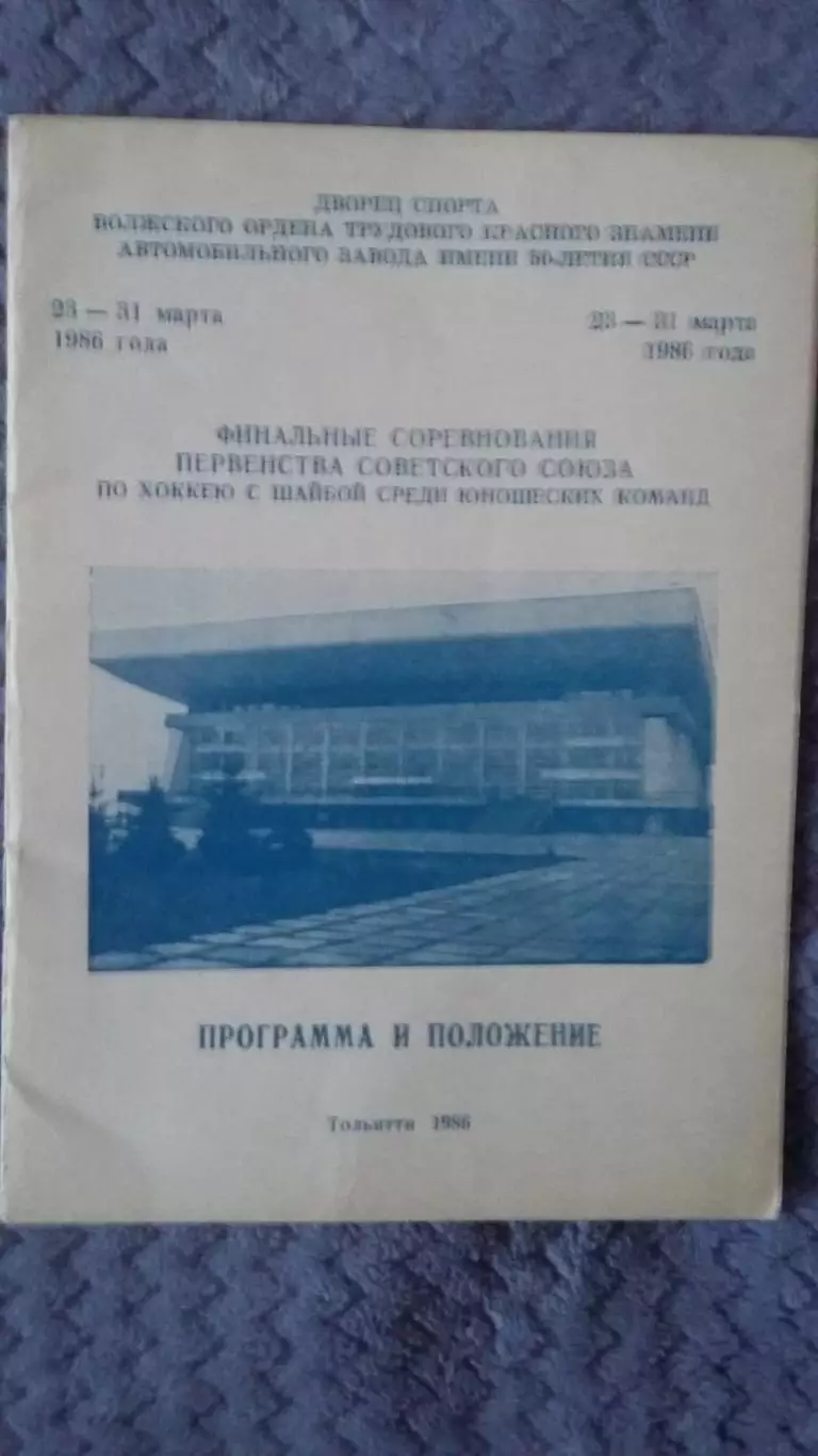 Финальные соревнования среди юношеских команд. Прогр. и положение. Тольятти 1986