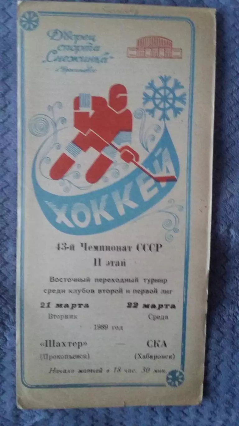 Шахтер Прокопьевск - СКА Хабаровск. 21 - 22.3.1989.