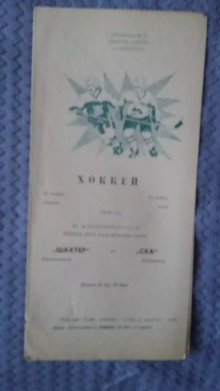 Шахтер Прокопьевк - СКА Хабаровск. 22 - 23.11.1988.