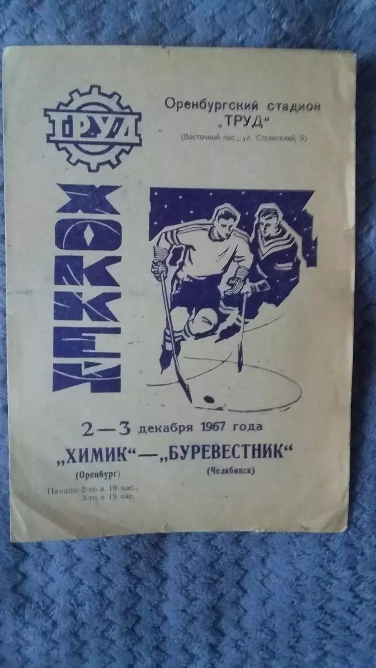 Химик Оренбург - Буревестник Челябинск. 2 - 3.12.1967.