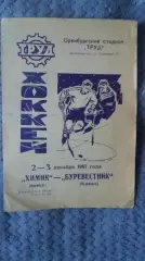 Химик Оренбург - Буревестник Челябинск. 2 - 3.12.1967.