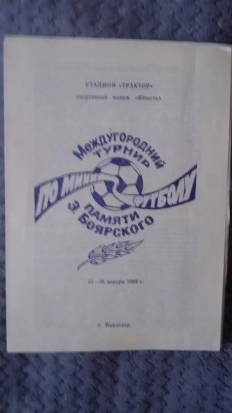 Турнир памяти Э.Боярского по мини футболу. Павлодар 1989.