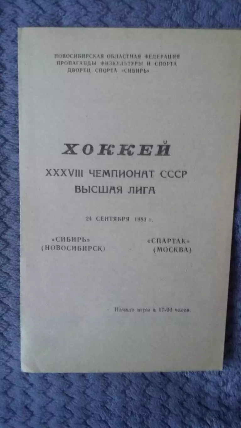 Сибирь Новосибирск - Спартак Москва. 24.9.1983.