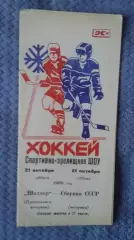 Шахтер Прокопьевск - Сборная СССР (ветераны). 21 - 10.1989.