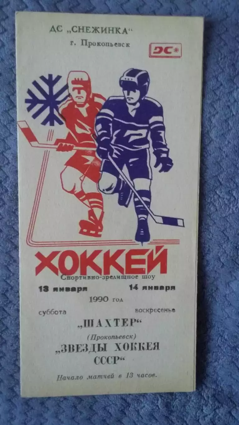 Шахтер Прокопьевк - Звезды хоккея СССР. 13 - 14.1. 1990.