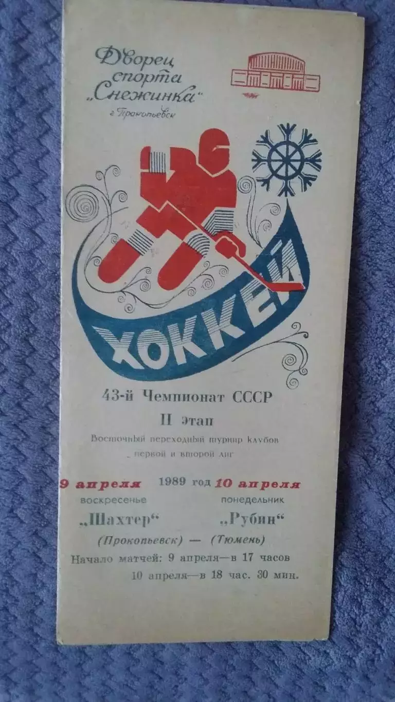 Шахтер Прокопьевк - Рубин Тюмень. 9 - 10.4. 1989.