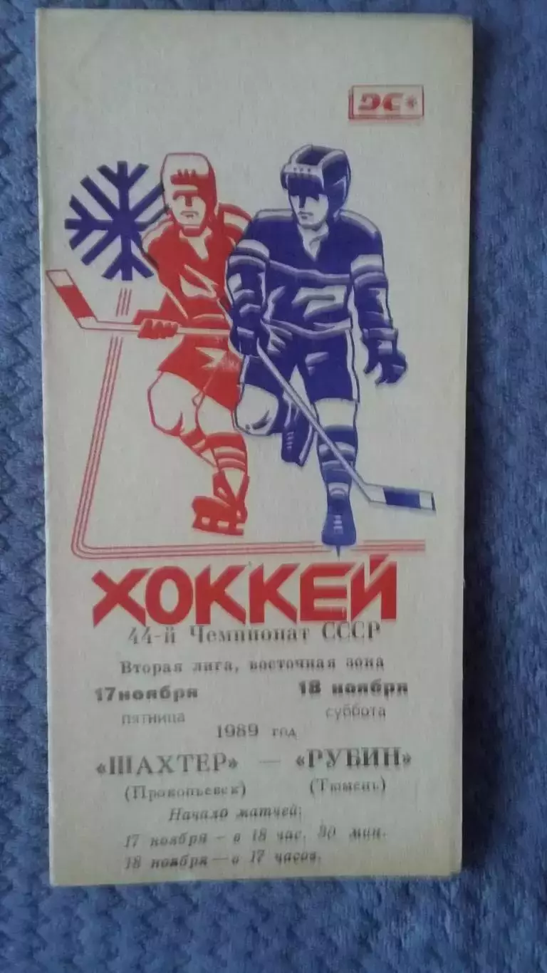 Шахтер Прокопьевск - Рубин Тюмень. 17 - 18. 1989.