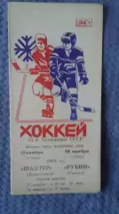 Шахтер Прокопьевск - Рубин Тюмень. 17 - 18. 1989.